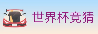 世界杯竞猜 logo